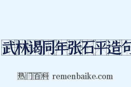 武林谒同年张石平造句是什么意思的图片